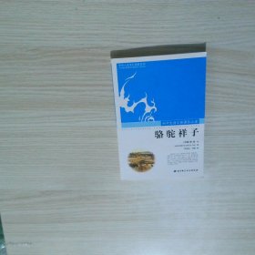 骆驼祥子