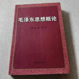 毛泽东思想概论