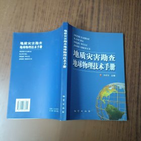 地质灾害勘查地球物理技术手册