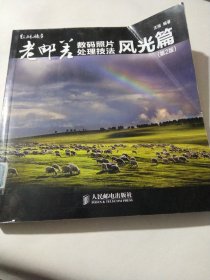 老邮差数码照片处理技法 风光篇