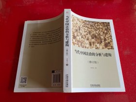 当代中国法治的分析与建构（修订版）（2017年1版1印，封底有折痕）
