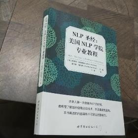 NLP圣经：美国NLP学院专业教程