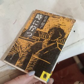 时に伫つ