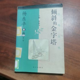 倾斜的金字塔