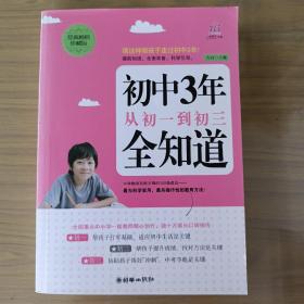 初中3年，从初一到初三全知道（经典畅销珍藏版）