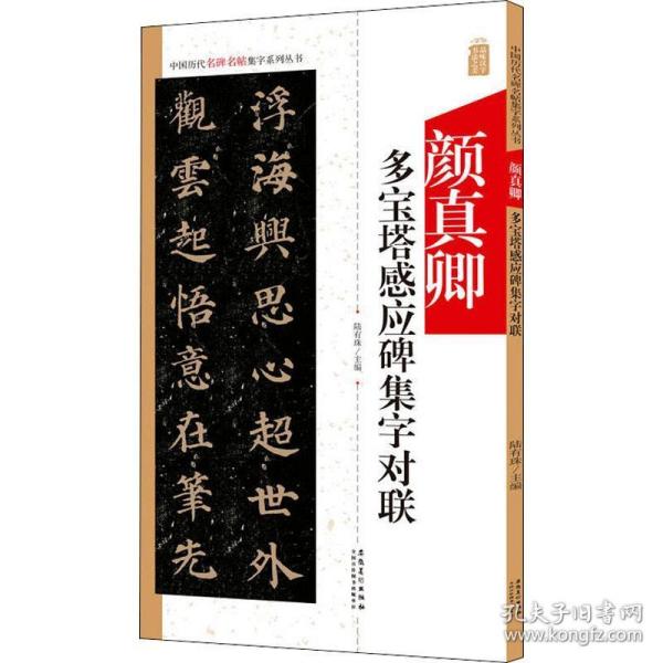 颜真卿多宝塔感应碑集字对联/中国历代名碑名帖集字系列丛书