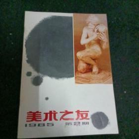 美术之友1985/2