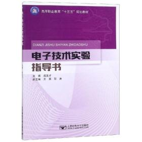 电子技术实验指导书/成友才 大中专理科电工电子 成友才