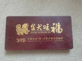 金犬旺福 2018 中国戊戍（狗）年贺岁银条珍藏版（贺岁纪念银条一套5枚）