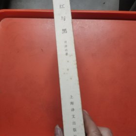 红与黑
