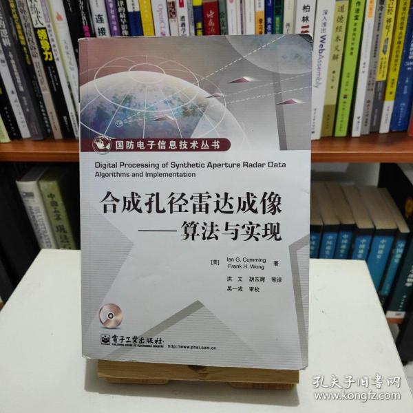 国防电子信息技术丛书：合成孔径雷达成像·算法与实现