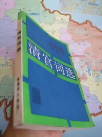 清宫词选
