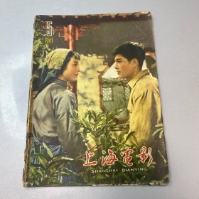 上海电影 1961年第5期