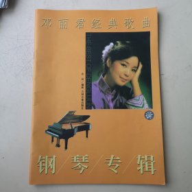 邓丽君经典歌曲钢琴专辑