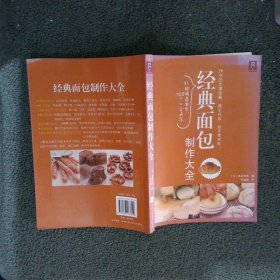 经典面包制作大全