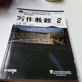 写作教程（2 学生用书 第2版）/新世纪大学英语系列教材·“十二五”普通高等教育本科国家级规划教材