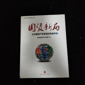 国资新局：企业国有产权管理经典案例1