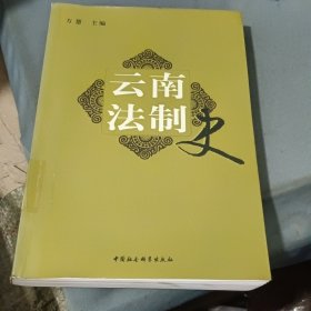 云南法制史