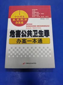 危害公共卫生罪办案一本通  H180422