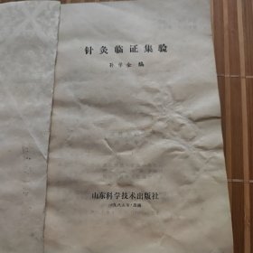 针灸临床集验(J架2排右)
