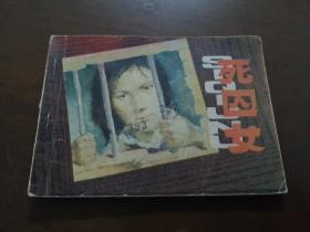 安徽版连环画 《死囚女》
