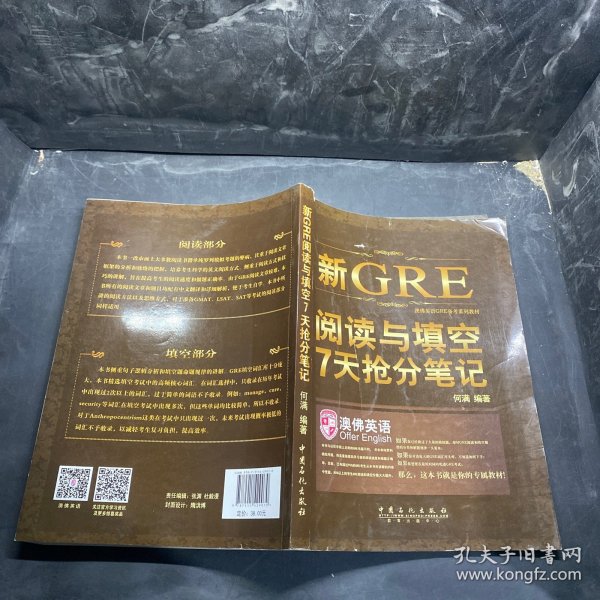 《新GRE阅读与填空7天抢分笔记： 一周GRE阅读与填空》