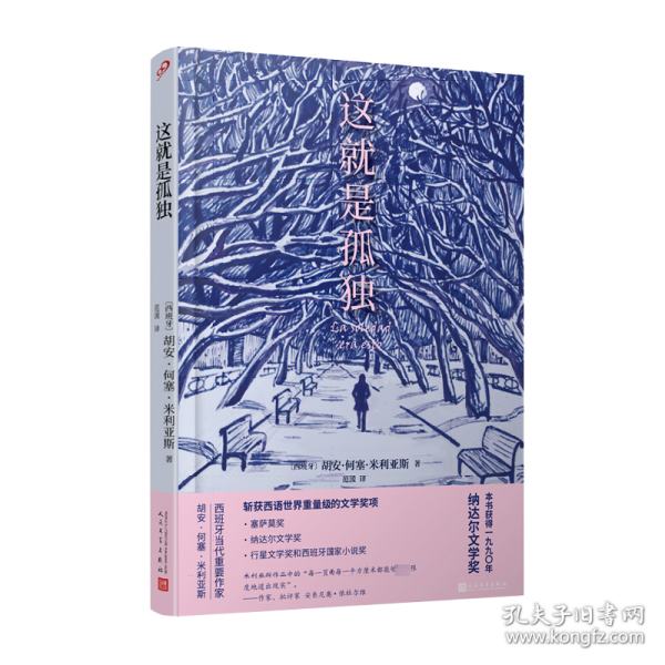 保正版！这就是孤独（精装本）9787020185115人民文学出版社〔西班牙〕胡安•何塞•米利亚斯