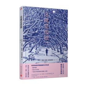 保正版！这就是孤独（精装本）9787020185115人民文学出版社〔西班牙〕胡安•何塞•米利亚斯