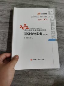 东奥会计 单本 如图 轻松过关1 2022年会计专业技术资格考试应试指导及全真模拟测试 初级会计实务