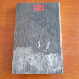 丑陋的中国人 柏杨著 人民文学出版社