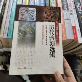 乌江流域民族地区历代碑刻选辑