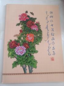 韩娜仁书法绘画作品集