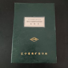 徐家大沟煤矿初步设计说明书