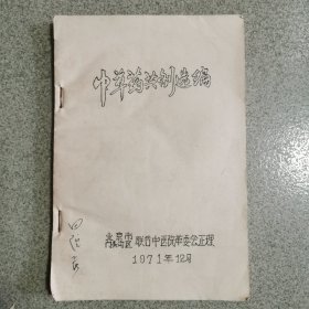 中草药共剂选编，油印本1971年