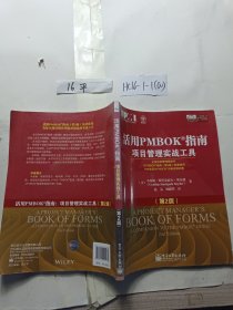 活用PMBOK指南：项目管理实战工具