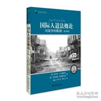 国际人道法概论——对战争的限制(第四版)