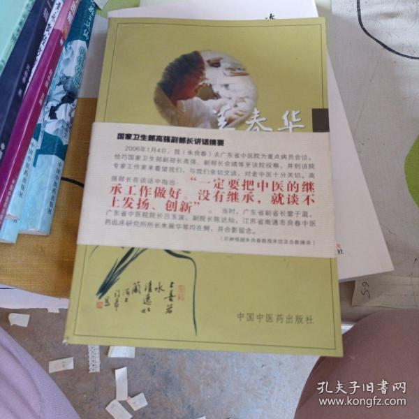 姜春华中医学术思想研究及临床经验选粹