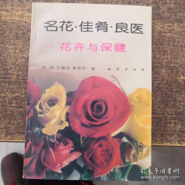 名花·佳肴·良医:花卉与保健