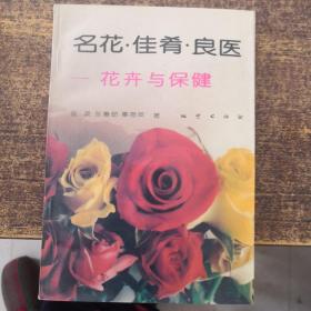 名花·佳肴·良医:花卉与保健