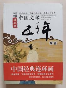 中国经典连环画：中国文学五千年（魏晋）