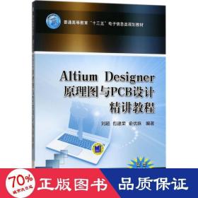 Altium Designer 原理图与PCB设计精讲教程