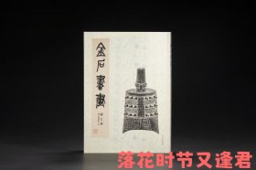 《金石书画 第七卷》