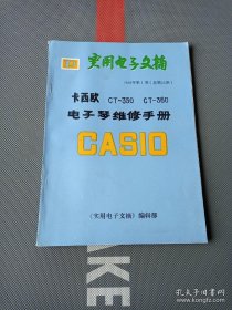 实用电子文摘 1988年第1期：卡西欧 CT-350 CT-360电子琴维修手册 电子琴修理 电路故障