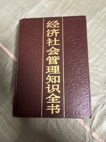 经济社会管理知识全书 第二卷（精装 有印章）