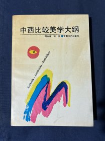 中西比较美学大纲
作者签名本