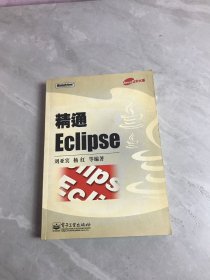 精通Eclipse