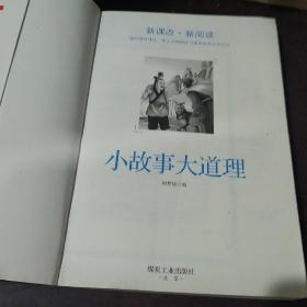 小故事大道理（新课标·新阅读）