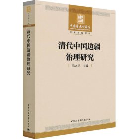 清代中国边疆治理研究