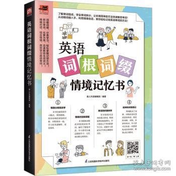 英语词根词缀情境记忆书 收录181篇情境会话，词根词缀分类汇总，拆分单词透彻剖析，快速掌握单词记忆奥秘！