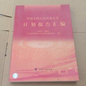 历届全国人民代表大会计划报告汇编（1955-2009）